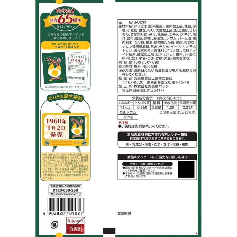 期間限定 のりたまレトロパッケージ[5袋セット] ｜丸美屋 通販くらぶ