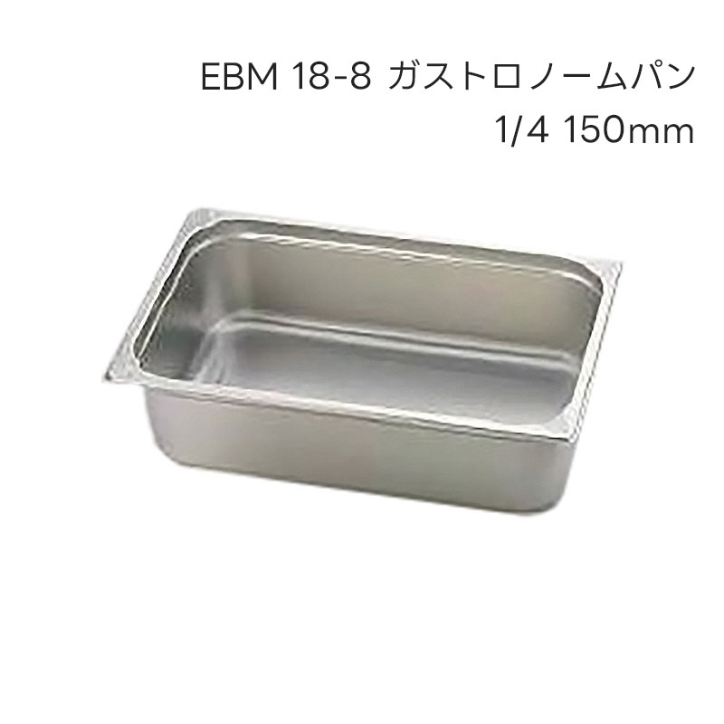 EBM 18-8 ガストロノームパン 1/4 150mm | ジェラート専門ショップ | A