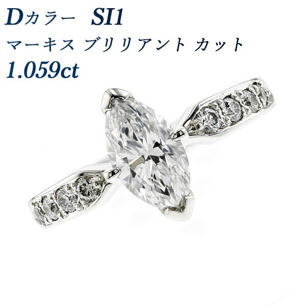 ダイヤモンド リング 1.059ct SI1-Dマーキスカット プラチナ 中央宝石