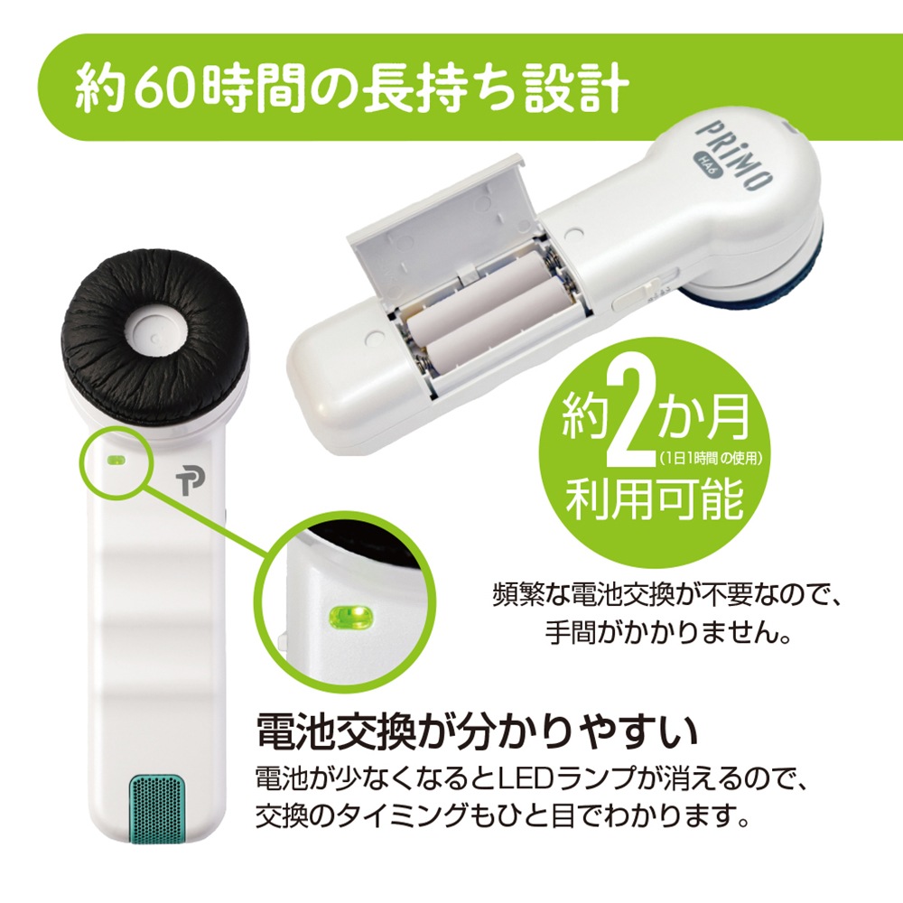プリモ 助聴器（集音器） 聴六 HA-6｜ 医療用品通販【ハートプラス】