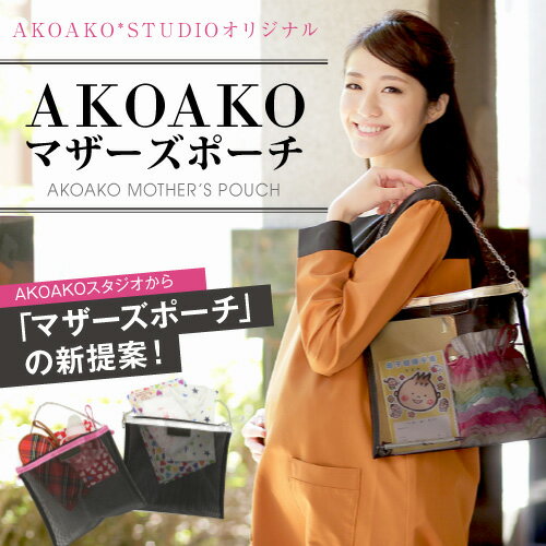 マザーズポーチ | akoako*mono,新生児にプラスワンアイテム | AKOAKO
