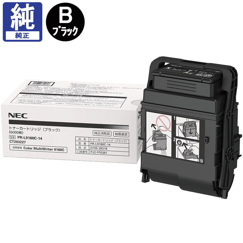 販売】NEC トナー PR-L9160C-14 ブラック 純正 | アケボノサービス