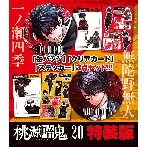 桃源暗鬼 第21巻 特装版 | 桃源暗鬼 | 秋田書店オンラインショップ