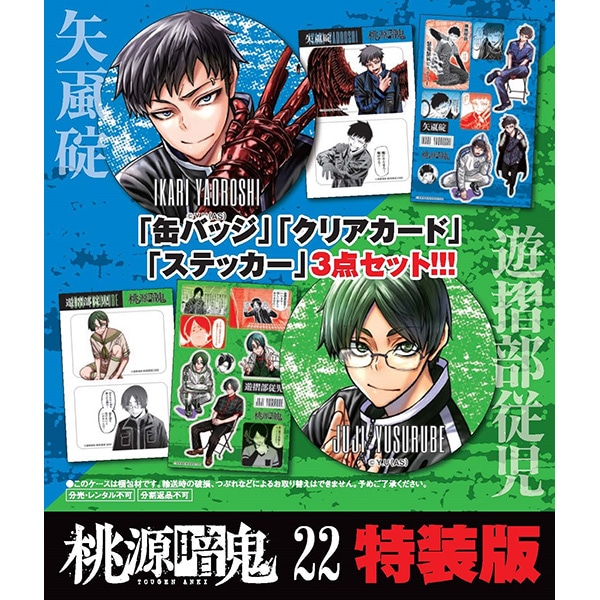 桃源暗鬼 第21巻 特装版 | 桃源暗鬼 | 秋田書店オンラインショップ