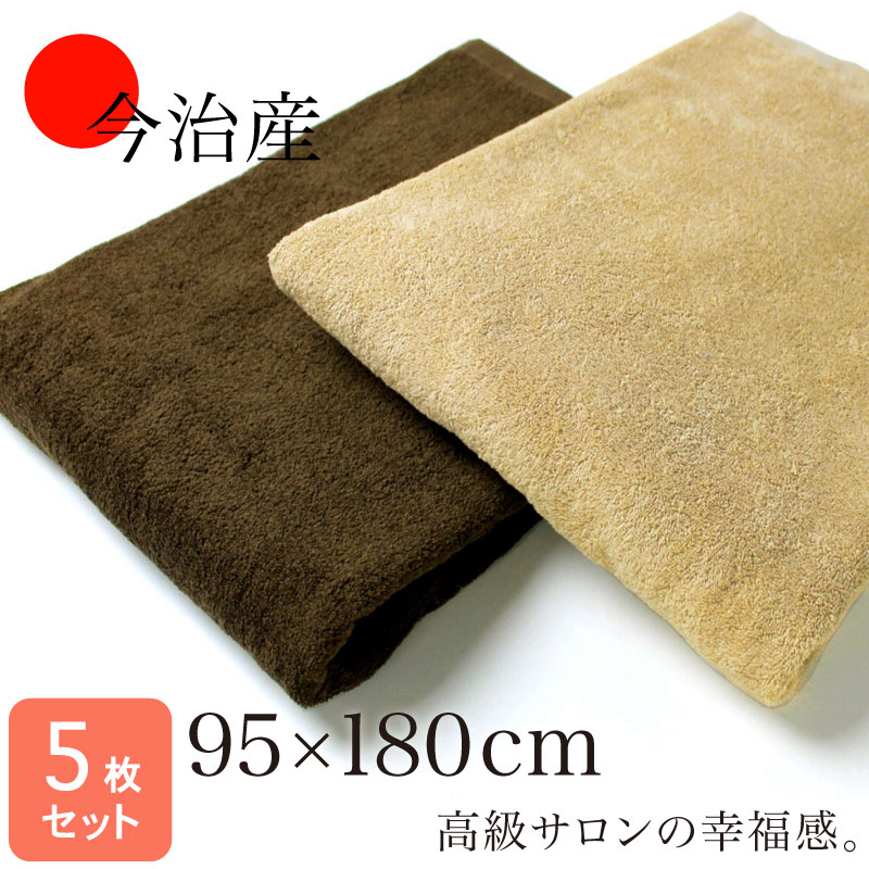 今治産 超大判サロンバスタオル 日本製 95×180cm エステ ブラウン系