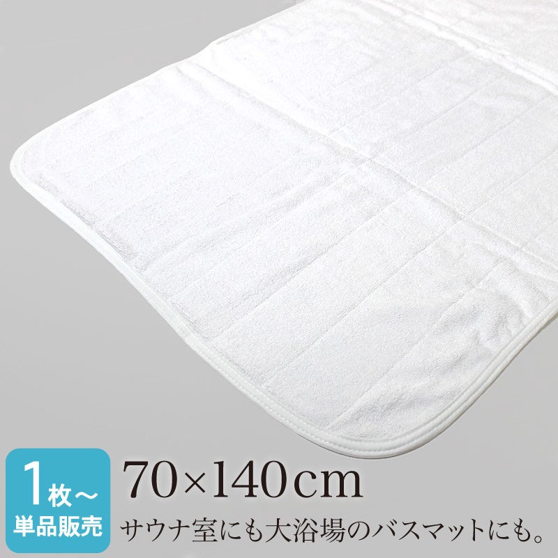 業務用 スレン染め サウナマット ライトブラウン 厚手 約70×130cm