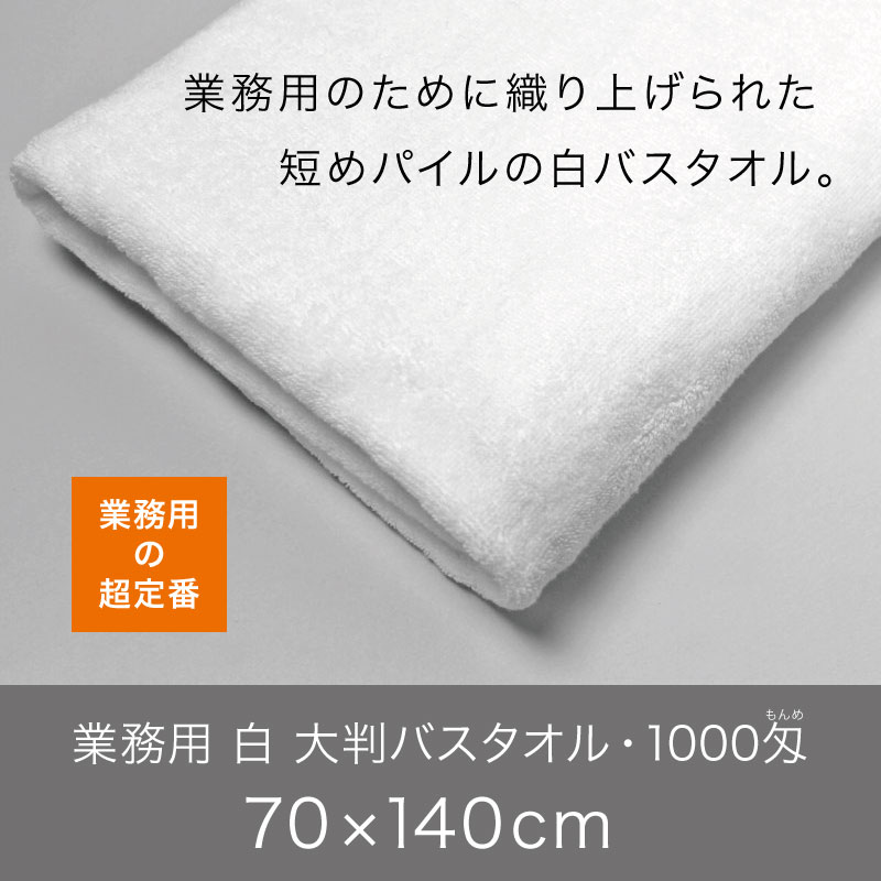 業務用 白 大判バスタオル 1000匁 約70×140cm