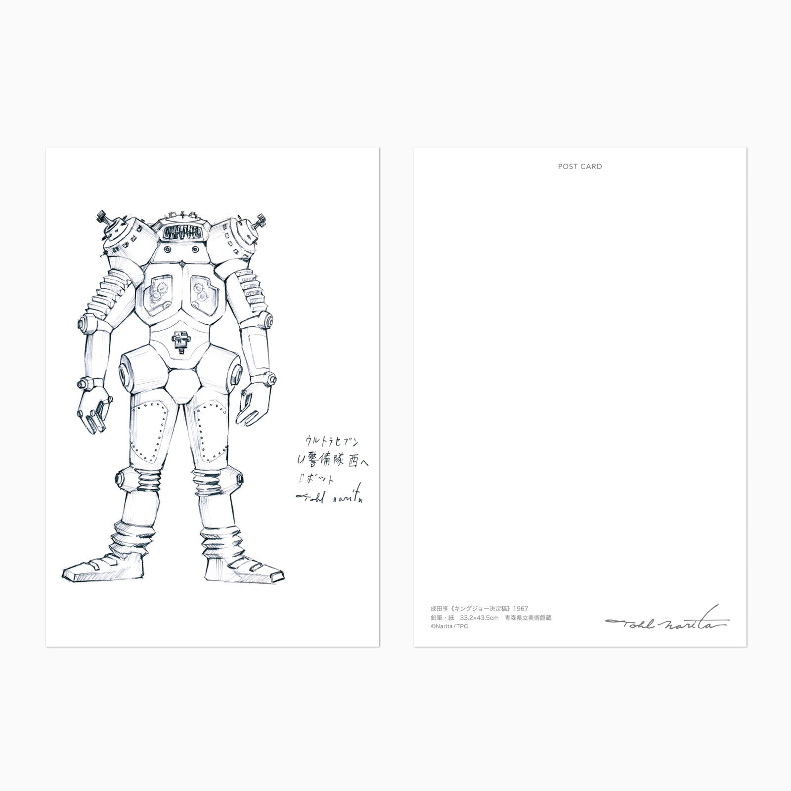成田亨 ポストカード キングジョー決定稿 | アーティスト別,成田亨