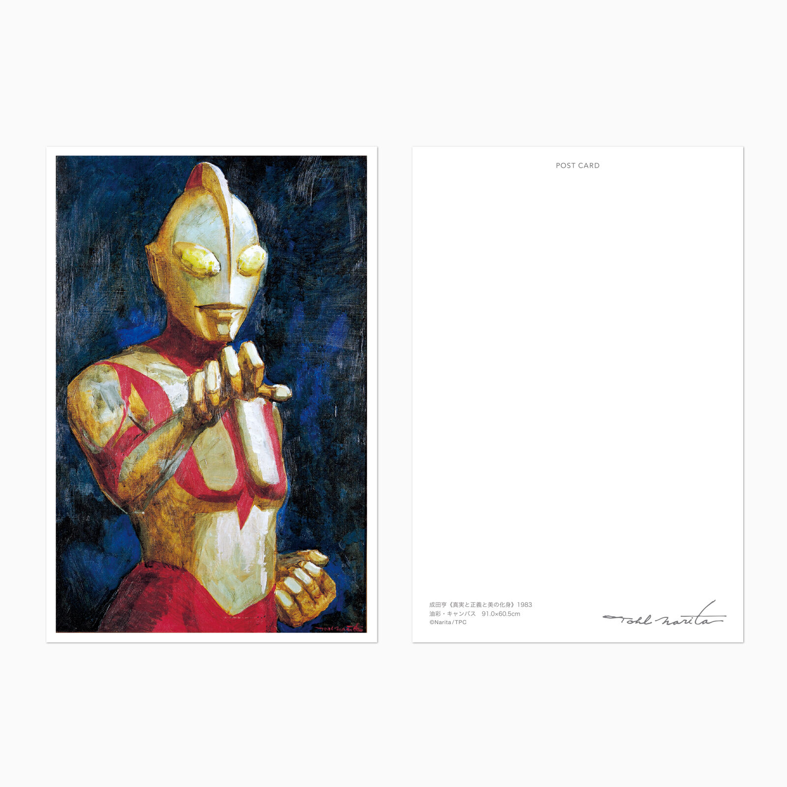 成田亨 ポストカード 真実と正義と美の化身 | アーティスト別,成田亨