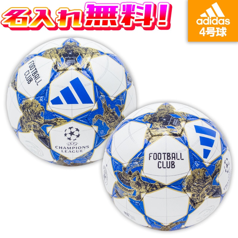 数量限定販売 【名入れ無料】 adidas アディダス フィナーレ 25-26