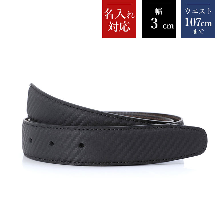 幅3cm ウエスト107cmまで ストリンガ(替えベルト) サフィアーノ ネロ