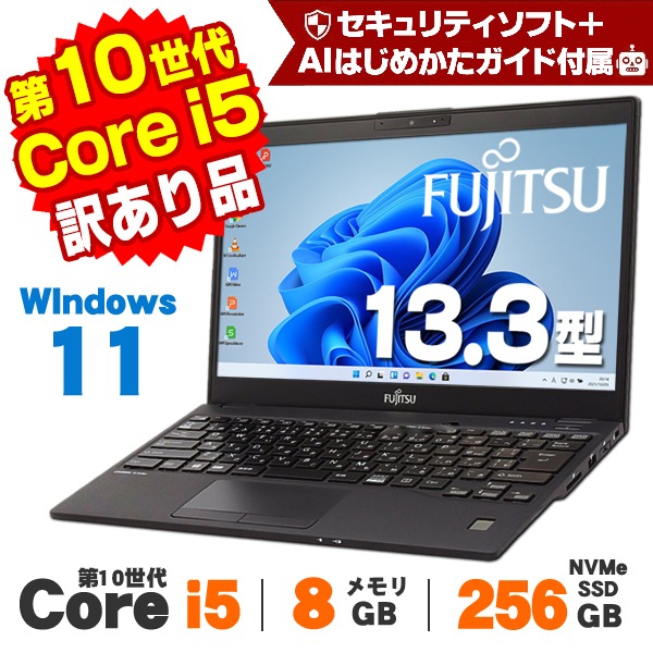 訳あり】 富士通 LIFEBOOK U9310X/D WEBカメラ 13.3インチ 第10世代