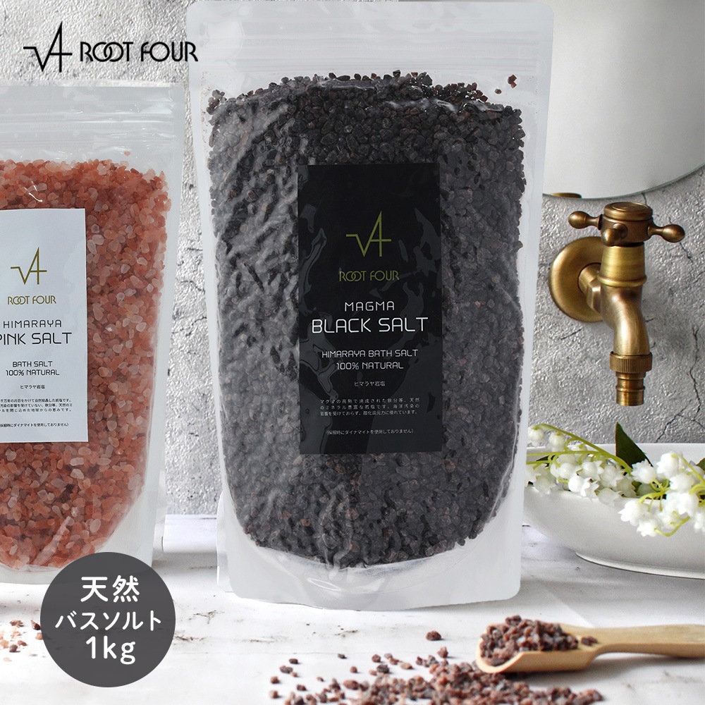ROOTFOUR ルートフォー ヒマラヤ岩塩 バスソルト マグマブラック 1kg 2