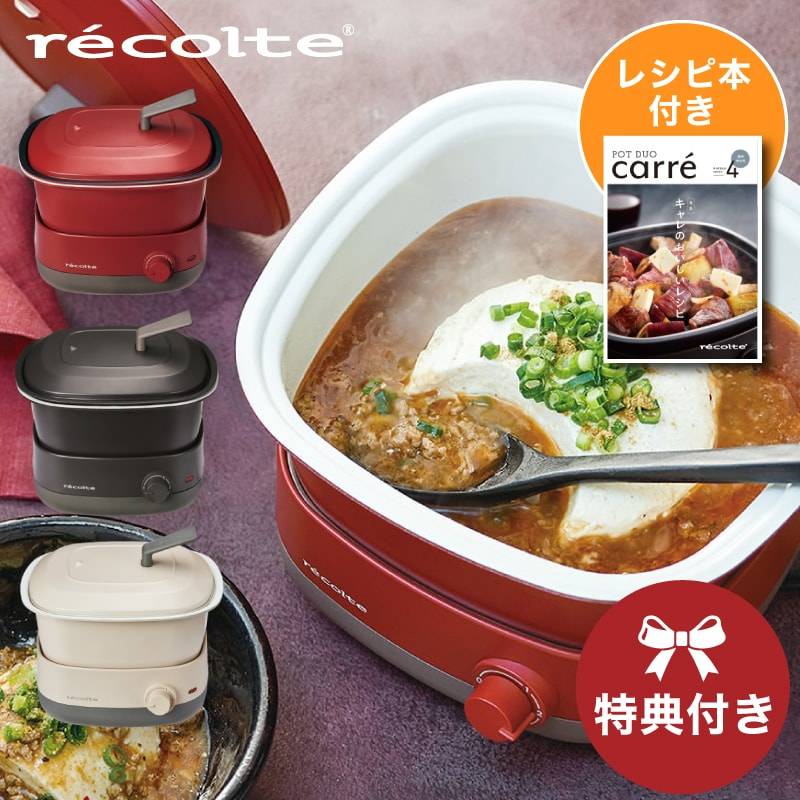 ポットデュオ【レビューで特典】レコルト ポットデュオ キャレ 電気鍋