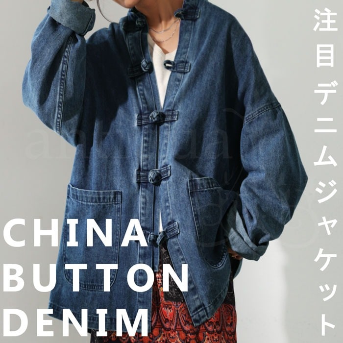 チャイナボタン デニムジャケット ジャケット 長袖 送料無料・再再販