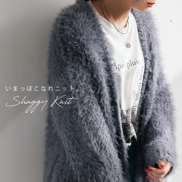 シャギーニットカーデ カーディガン レディース 送料無料・メール便