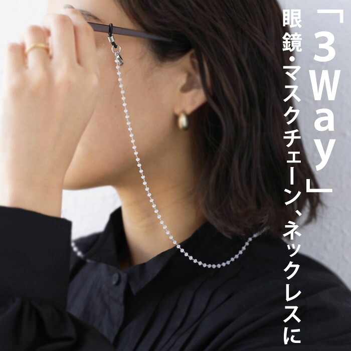 マスクチェーン マスク ストラップ アクセサリー メガネチェーン・再