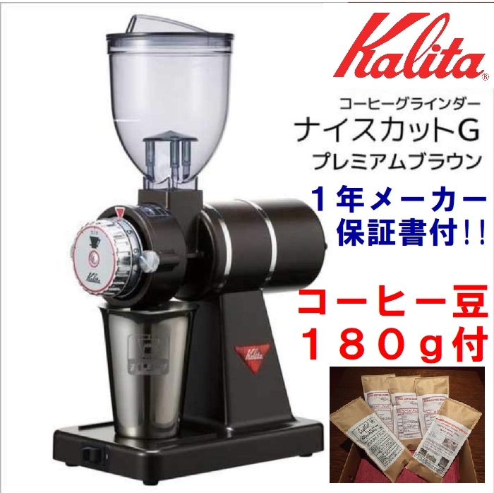 送料無料 コーヒー豆 飲み比べ180g 付☆ 現行品 カリタ ナイスカットG
