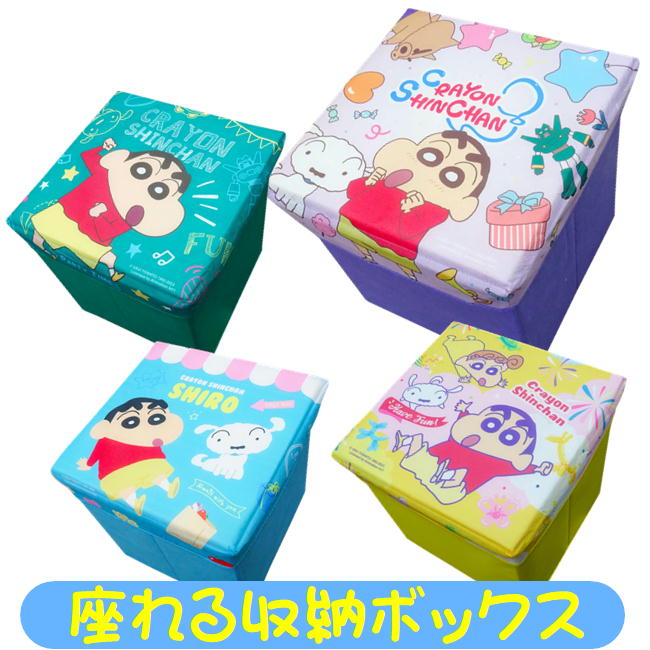 クレヨンしんちゃん 座れる収納ボックス 小 キャラクター スツール 耐