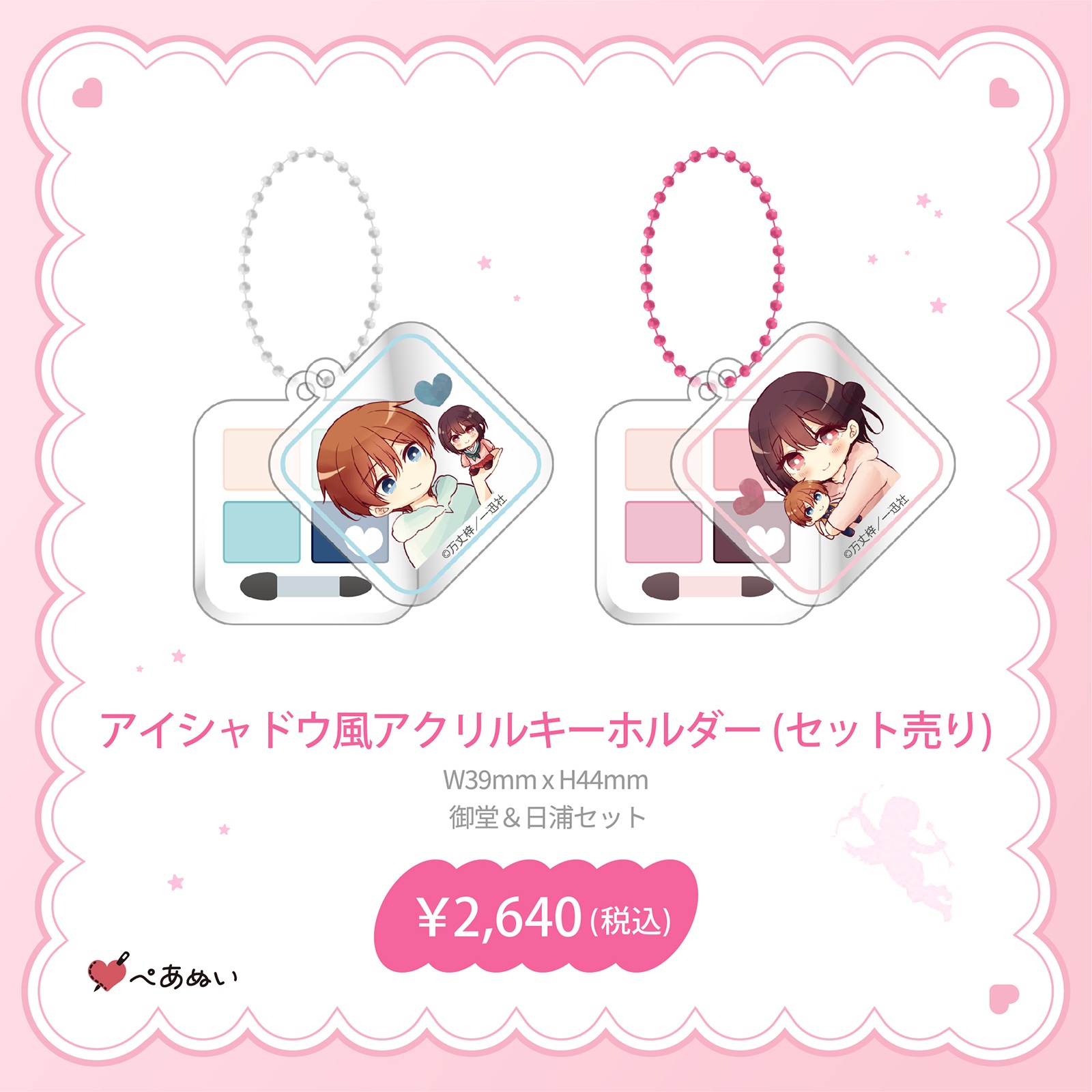 受注生産商品】恋する(おとめ)の作り方 アイシャドウ風アクリル