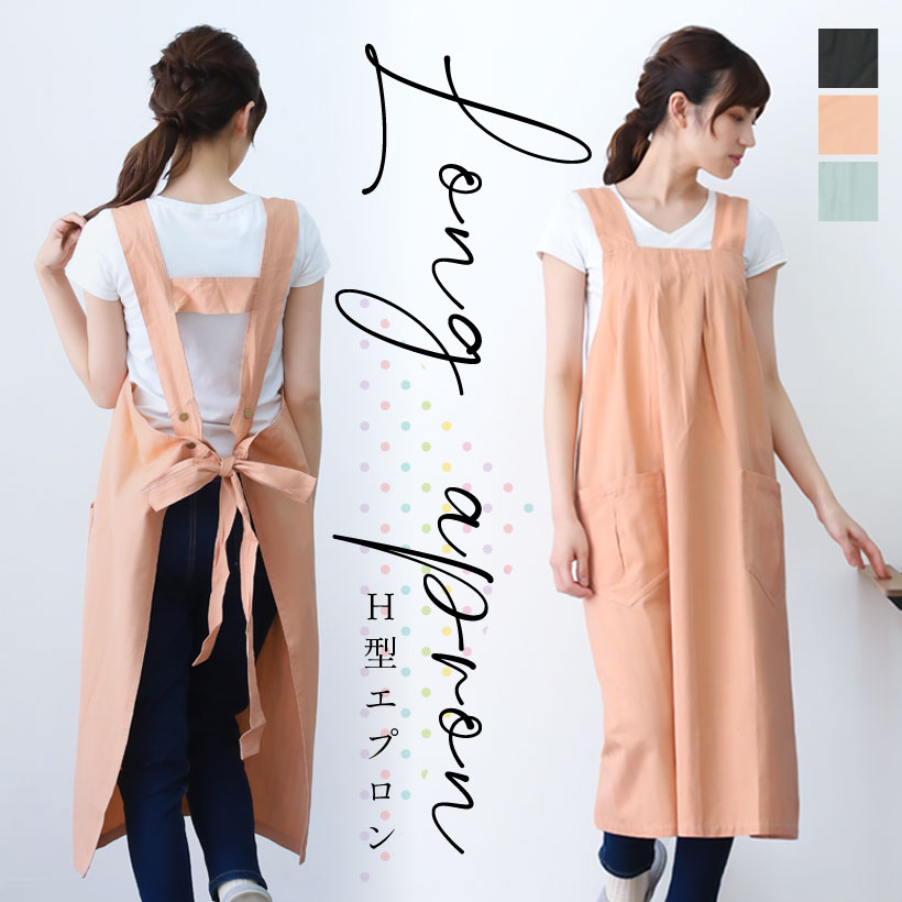 エポック ロングエプロン | レディースエプロン,H型,無地 | エプロン