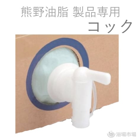 熊野油脂製品専用コック｜熊野油脂