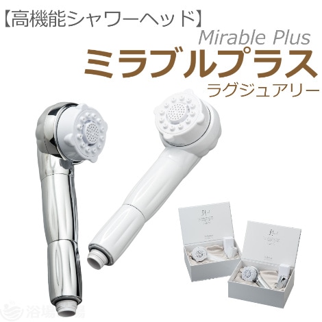 高機能シャワーヘッド】 ミラブルプラス（ラグジュアリー）