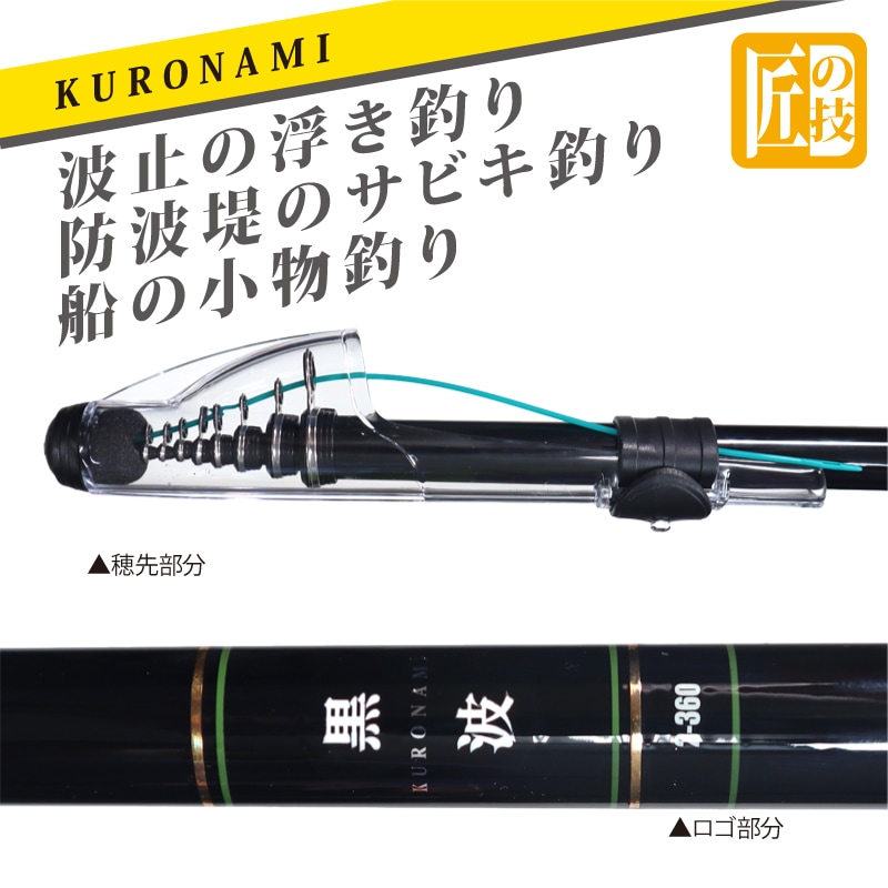 カーボンロッド 中小継磯竿 黒波 2-360 継数5本 釣り竿 釣り FIVE STAR