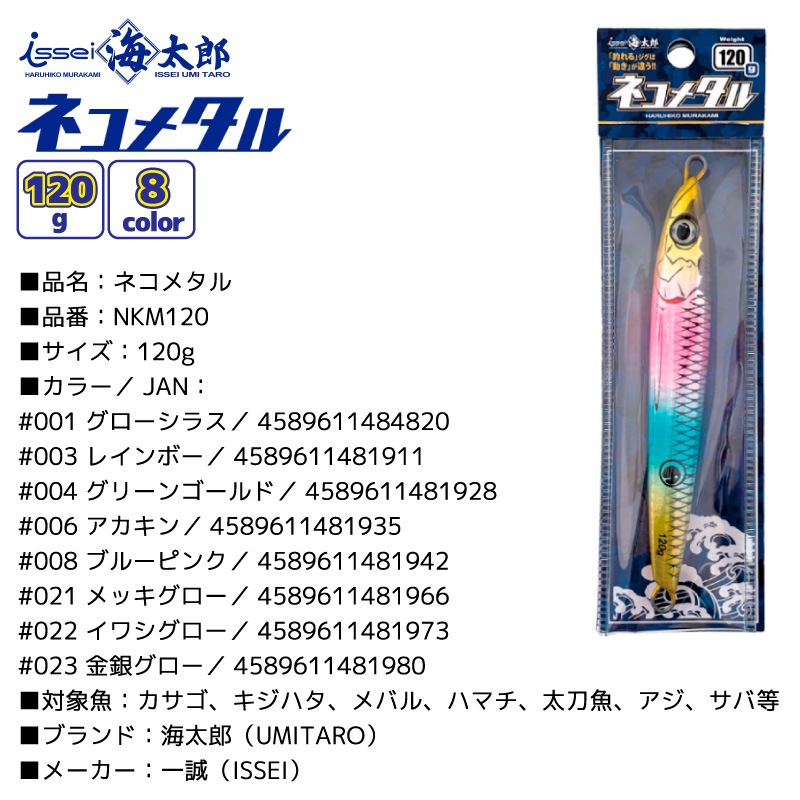 海太郎 ネコメタル 釣り 120g NKM120 メタルジグ ルアー issei｜アクア