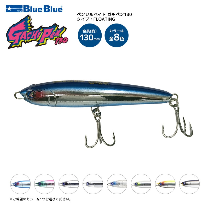 ガチペン130 釣り 130mm／30g ペンシルベイト ルアー BlueBlue ブルー
