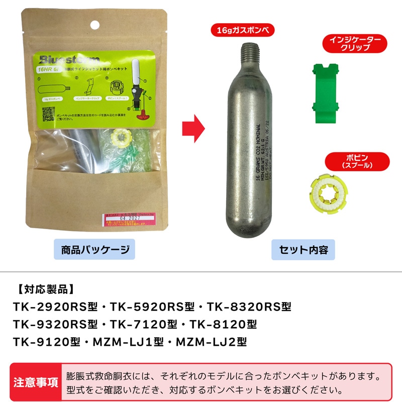 ライフジャケット 交換用ボンベキット16g 16HR-6F BSJ-2920/5920/8120