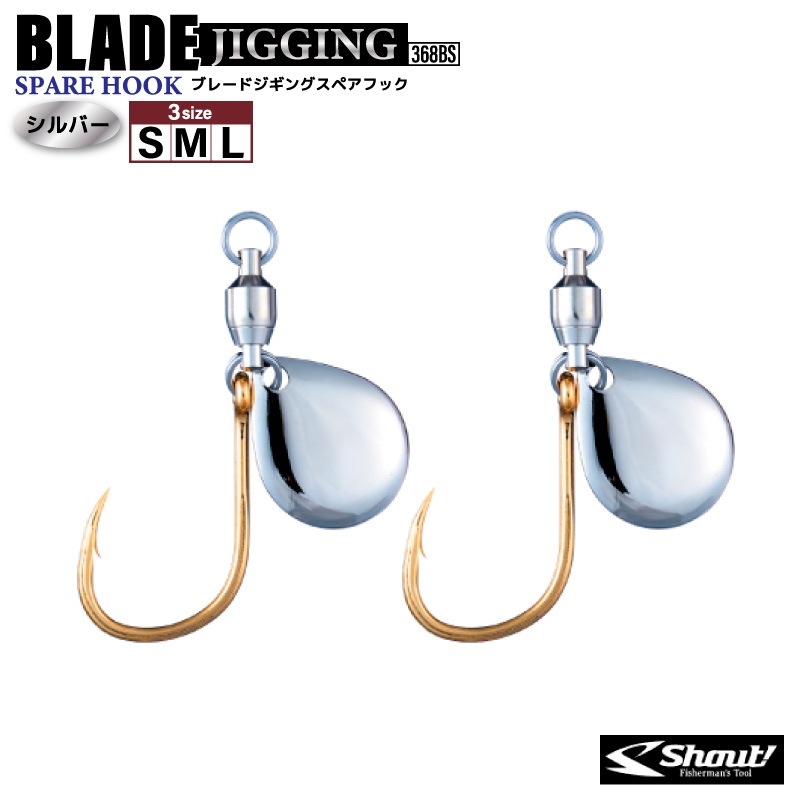 ブレード付フック ブレードジギングスペアフック シルバー 釣り 368BS