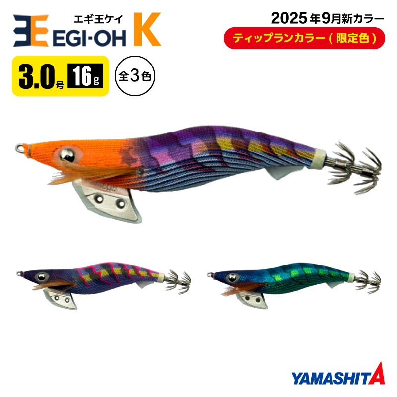 ヤマシタ エギ王 K 3.0号 釣り 16g／90mm TRカラー 2025年9月 新色