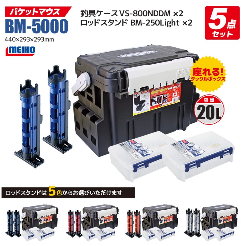 メイホウ バケットマウスBM-5000 ブラック ケース×2 ロッドスタンド×2