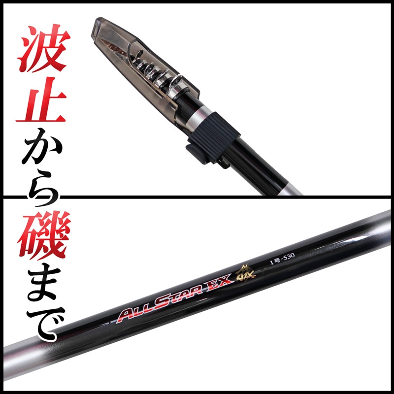 釣り竿 万能ロッド オールスターEX 磯 1号 530 釣り フカセ釣り ウキ
