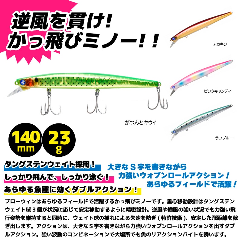 ブローウィン140S 釣り 140mm 23g スタンダードミノー ルアー 日本製