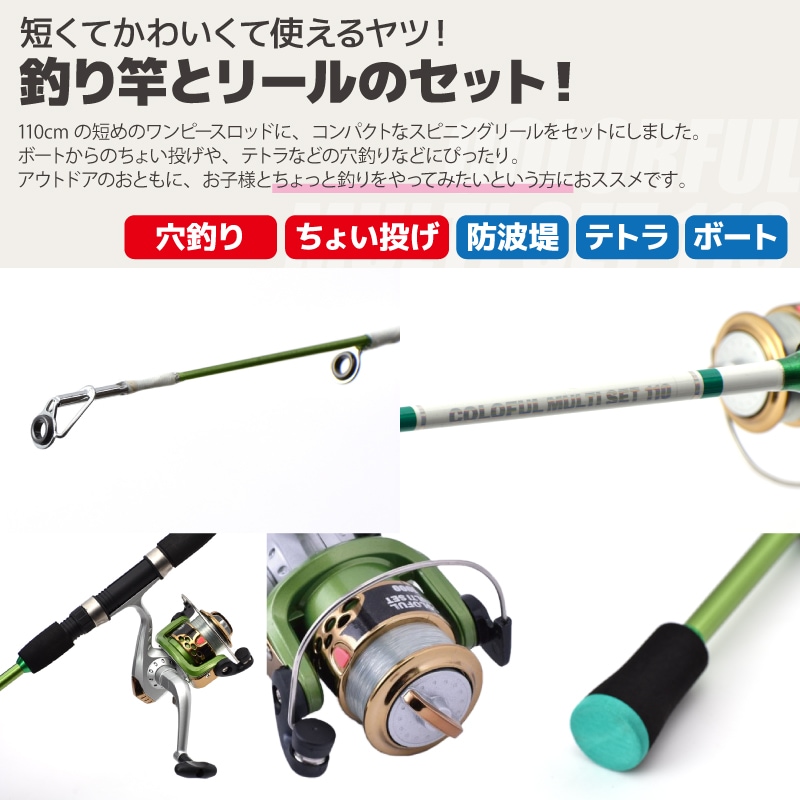 釣り竿 ロッド カラフルマルチセット 110 ロッド+リールセット 釣り