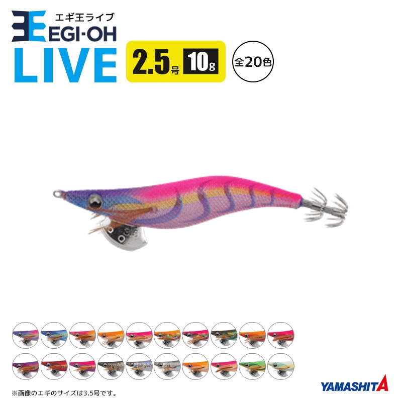 ヤマシタ エギ王 ライブ 2.5号／10g／75mm 餌木 ルアー イカ釣り