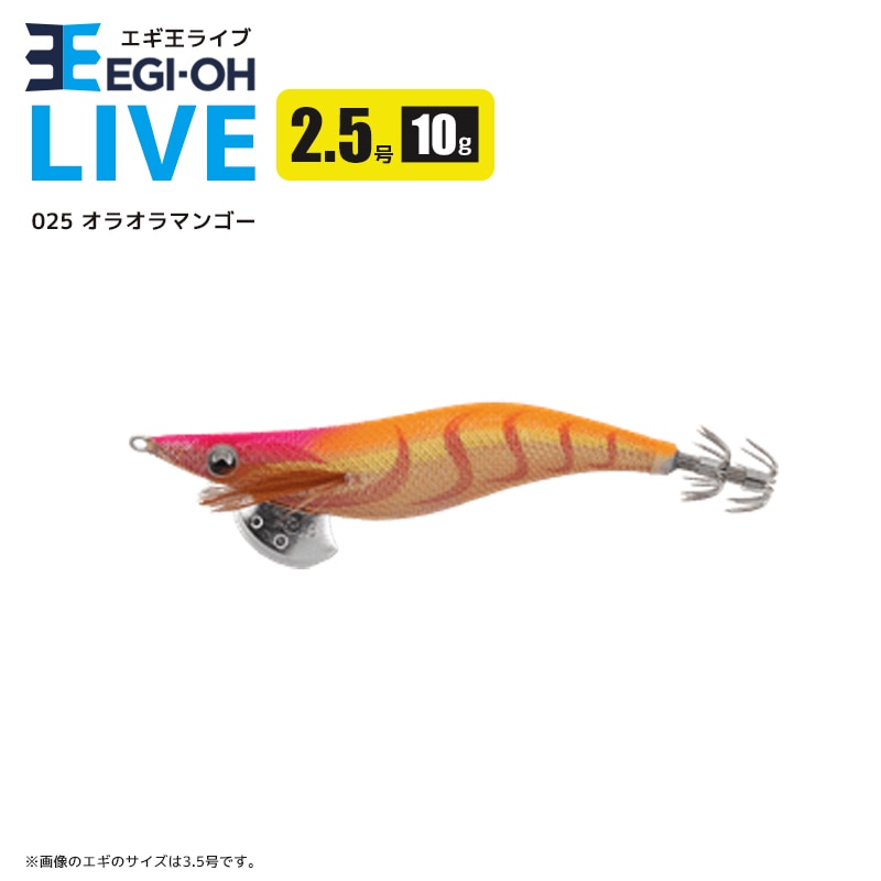 ヤマシタ エギ王 ライブ 2.5号／10g／75mm 餌木 ルアー イカ釣り