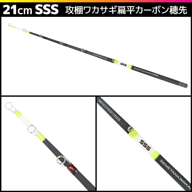 攻棚 ワカサギ 扁平カーボン 穂先 21cm WHCH521 元径5mm わかさぎ釣り