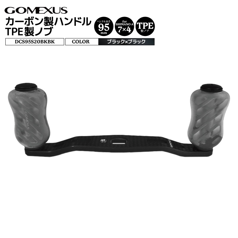 ゴメクサス カーボン製ハンドル ブラック DCS95S20BKBK 7x4mm 95mm TPE