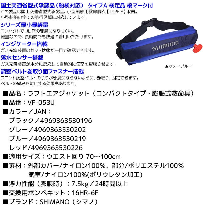 シマノ ライフジャケット 自動膨張式 桜マーク付 ラフトエアジャケット