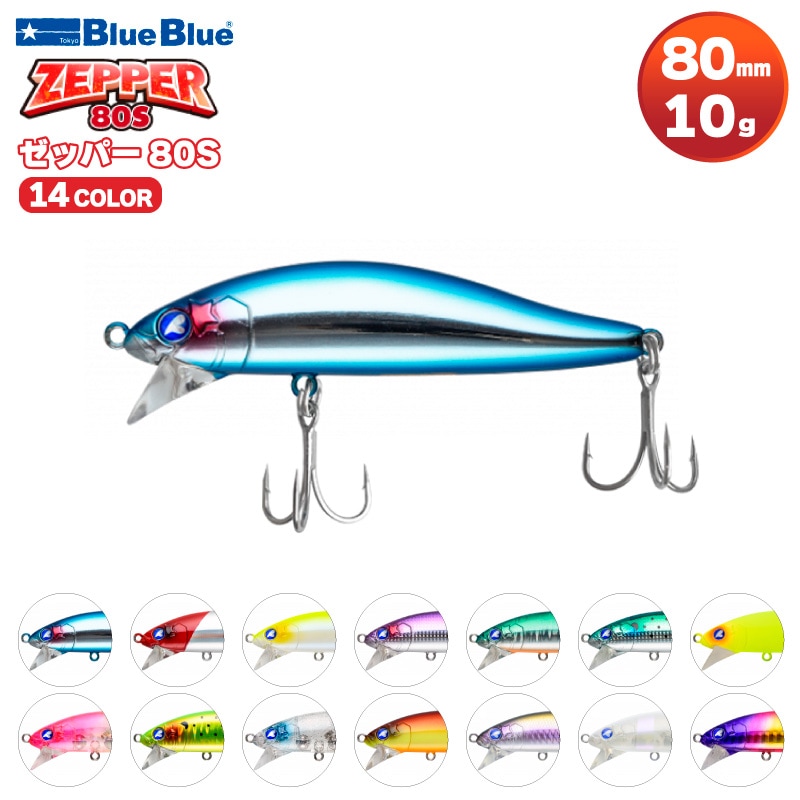 ゼッパー80S 釣り 80mm 10g シンキングミノー ルアー BlueBlue ブルー
