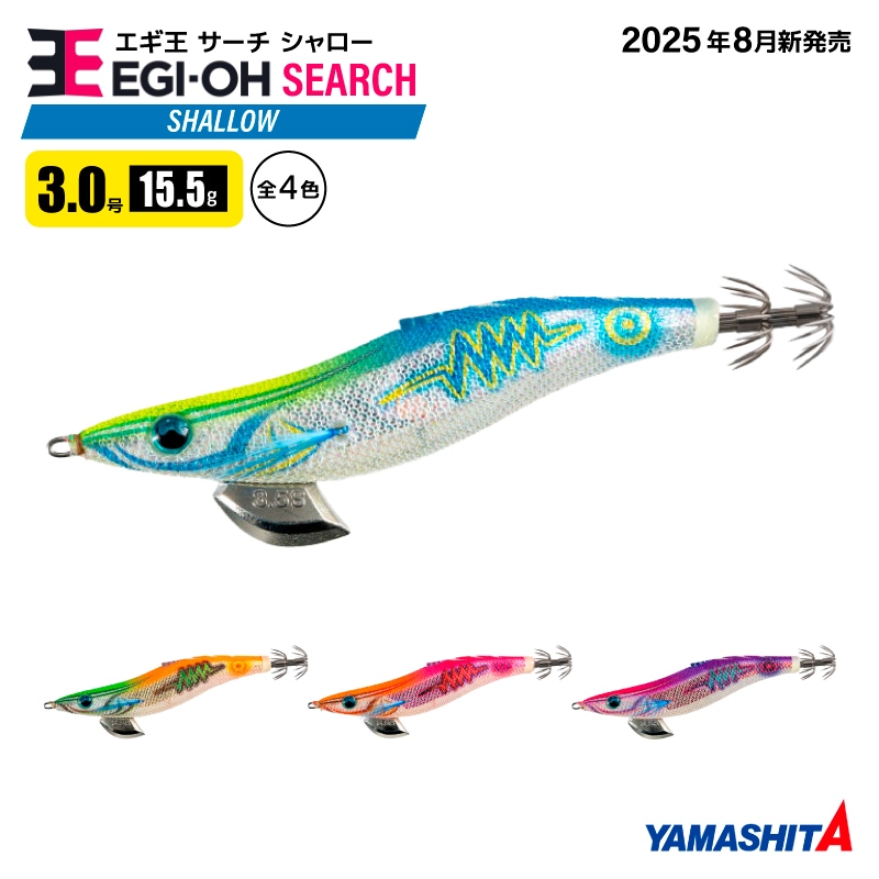 ヤマシタ エギ王 サーチ シャロー 3.0号 釣り 15.5g／95mm 2025年 新色