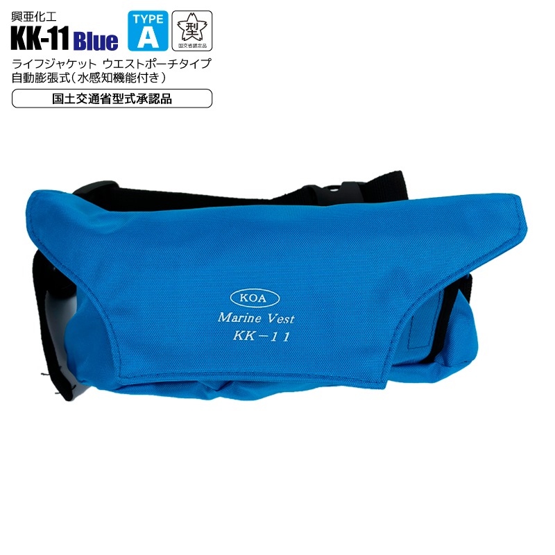 自動膨張式 ライフジャケット マリンベスト KK-11 ブルー 桜マーク付