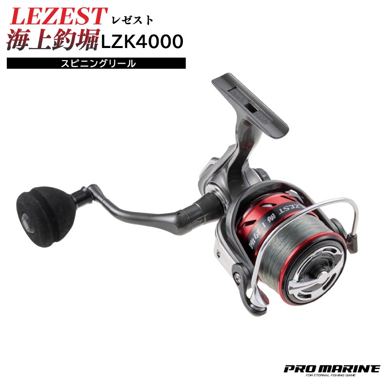 レゼスト海上釣堀 LZK4000 スピニングリール ナイロンライン付 釣り 箱