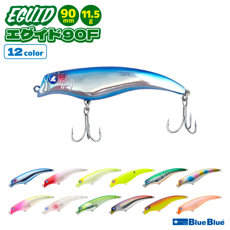 エグイド90F 釣り 90mm 11.5g フローティングミノー ルアー BlueBlue