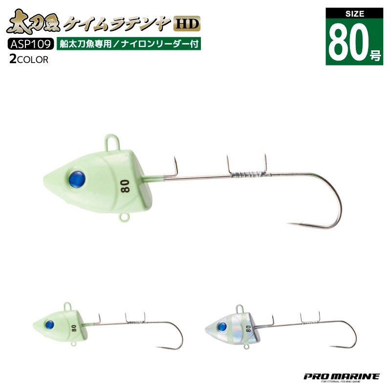 太刀魚ケイムラテンヤHD 80号 釣り ASP109 ヘビーウェイト タチウオ