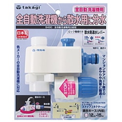 タカギ 全自動洗濯機用分岐栓 B490 | 水廻り・水道用品,洗濯機周り