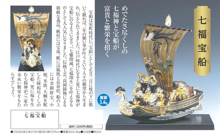 七福宝船 しちふくたからぶね 美術品 開運【ポイント5％還元中